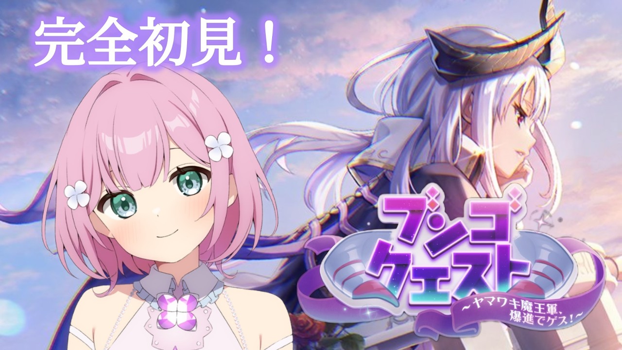 【完全初見】ネタバレ注意！新イベント「ブンゴクエスト～ヤマワキ魔王軍、爆進でゲス！～」プレイします！【＃ヘブバン実況】