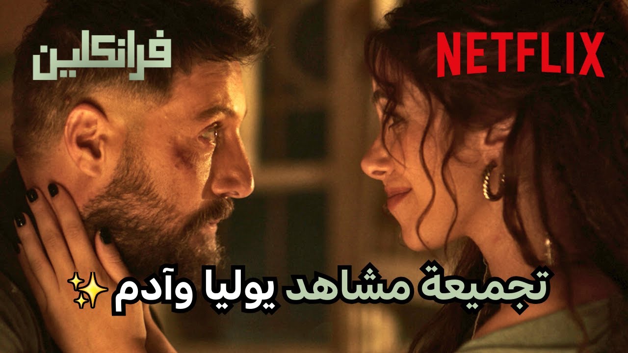 تنبيه : حرق 🚨 قصة يوليا وآدم من البداية إلى النهاية  | مسلسل فرانكلين | Netflix