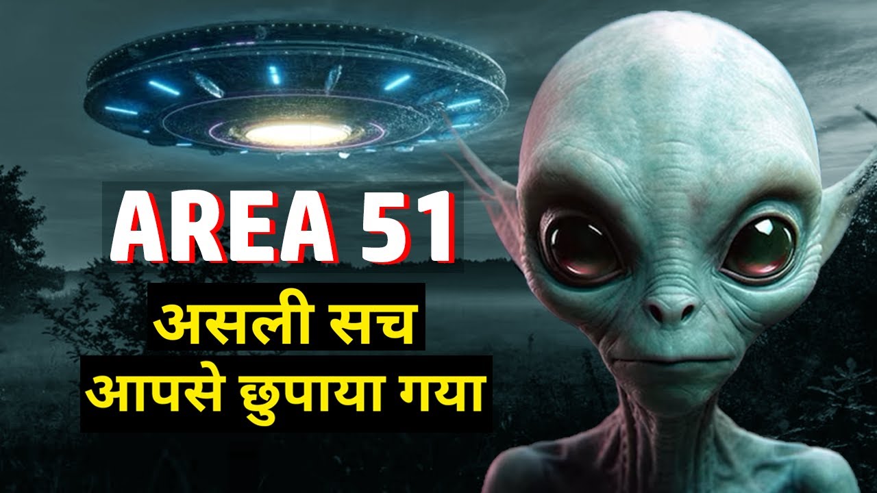AREA 51 का असली सच | Area 51 Inside | Area 51 Raid | UFO | Aliens |  UFOs | Mystery