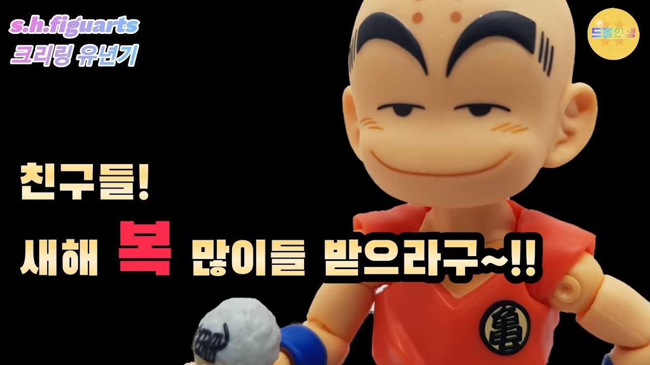 s.h.figuarts 드래곤볼 크리링 유년기 리뷰 s.h.figuarts dragon ball klilyn kid review