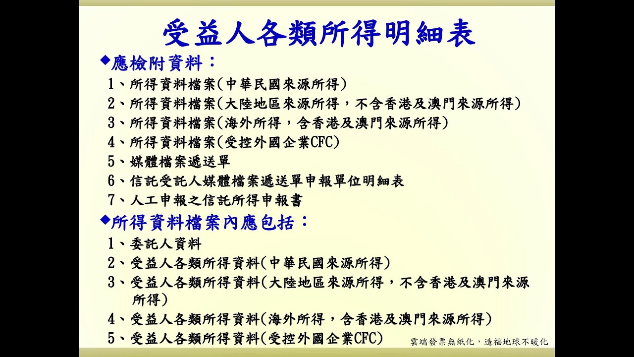 1141219  信託所得資料電子申報講習會(中)