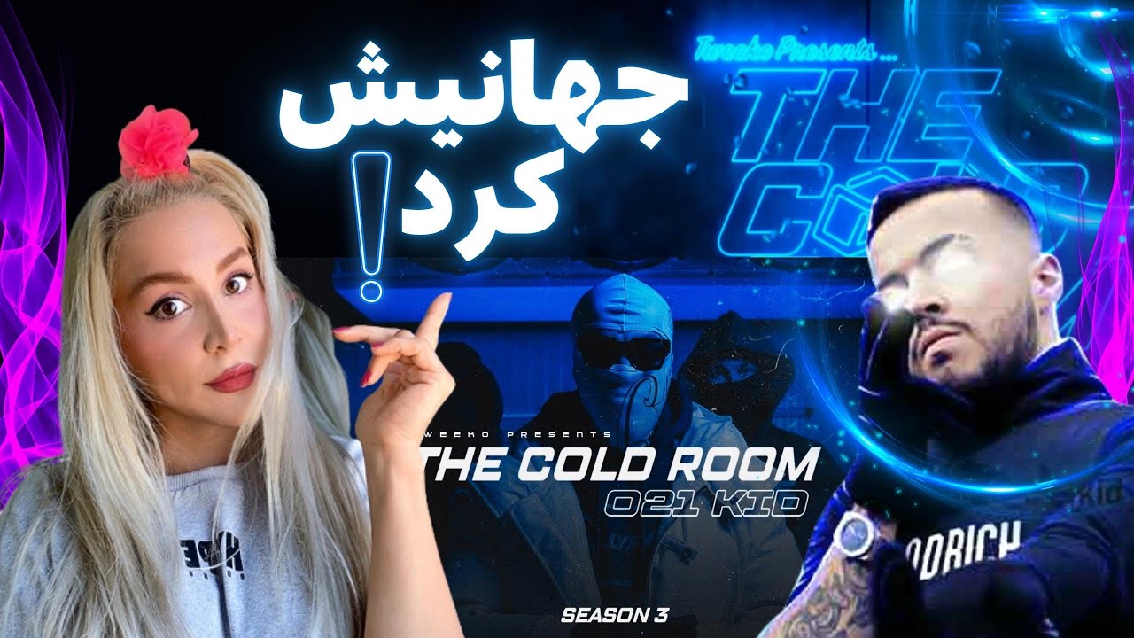 021kid Cold Room Reactionبچه تهرون رپ فارسو جهانی کرد