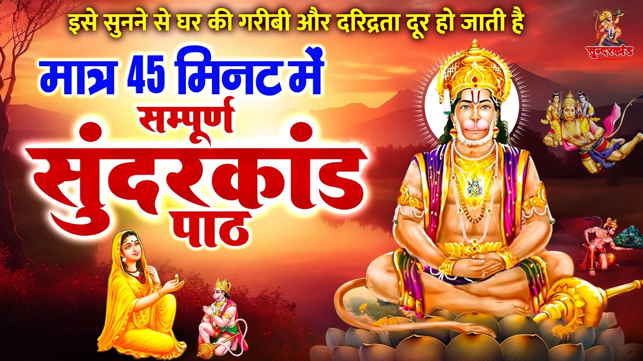 मात्र 45 मिनट में सम्पूर्ण सुंदरकांड पाठ | Sunderkand path l Sampurn Sunderkand | Rasraj Ji Maharaj