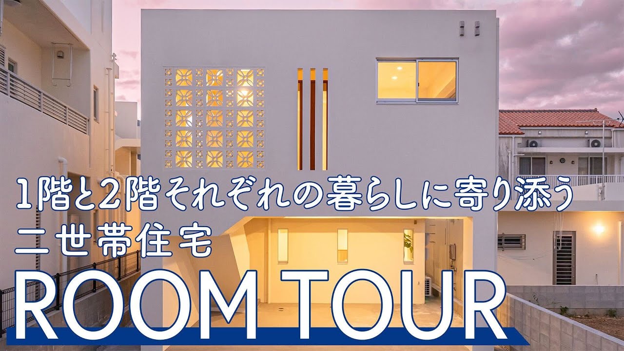 【ルームツアー】1階と2階それぞれの暮らしに寄り添う二世帯住宅｜ルームツアー｜ROOM TOUR ｜二世帯住宅｜モダンスタイル｜シンプル｜沖縄｜