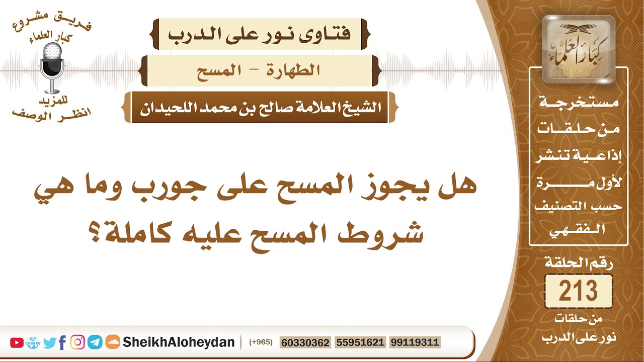 هل يجوز المسح على جورب وما هي شروط المسح عليه كاملة؟ الشيخ صالح بن محمد اللحيدان