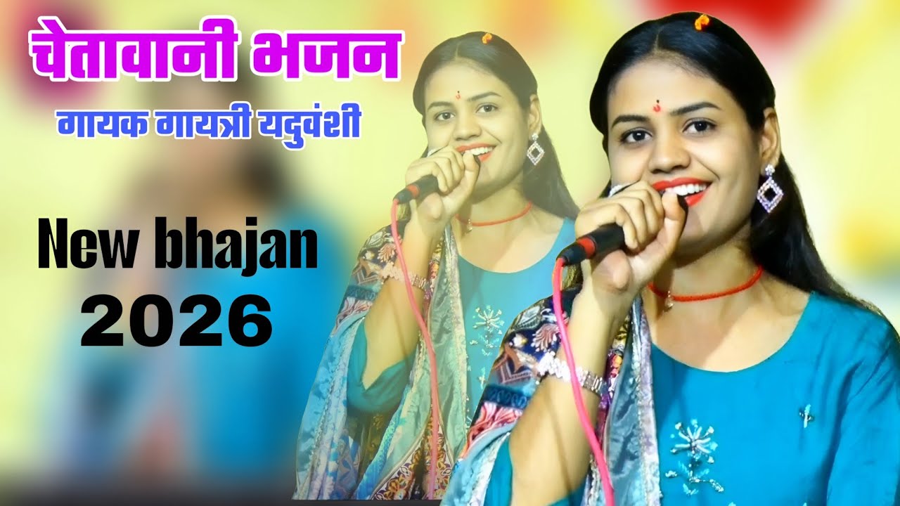 चेतावनी_भजन। राम नाम को भजलो भैया। अमर काऊ को नहीं रहने। #गायत्री_यादव_के_भजन।