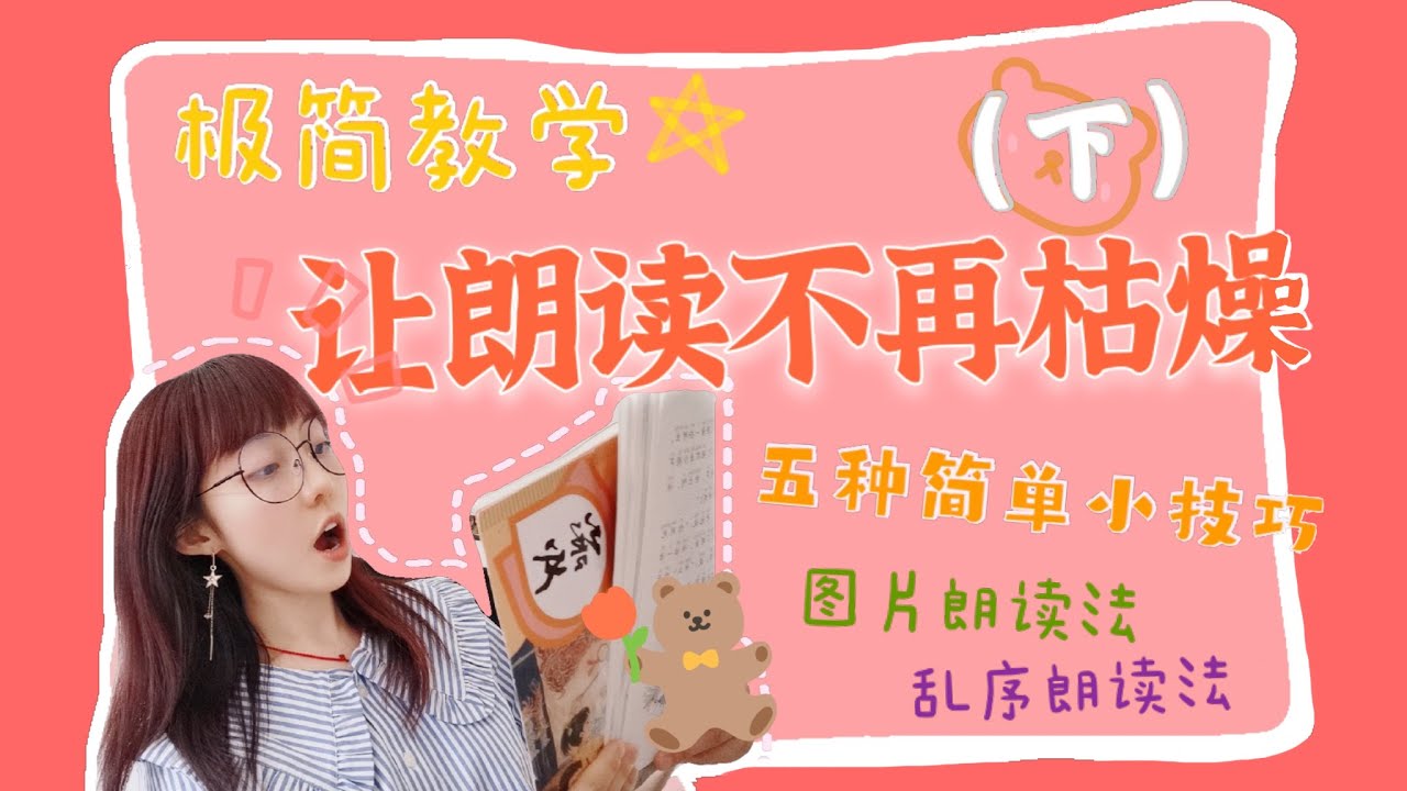 教学笔记03 I🔔 让朗读和跟读不再无聊的实用游戏（下）I🎵鼓励孩子出声朗读I💡从朗读到理解的进阶