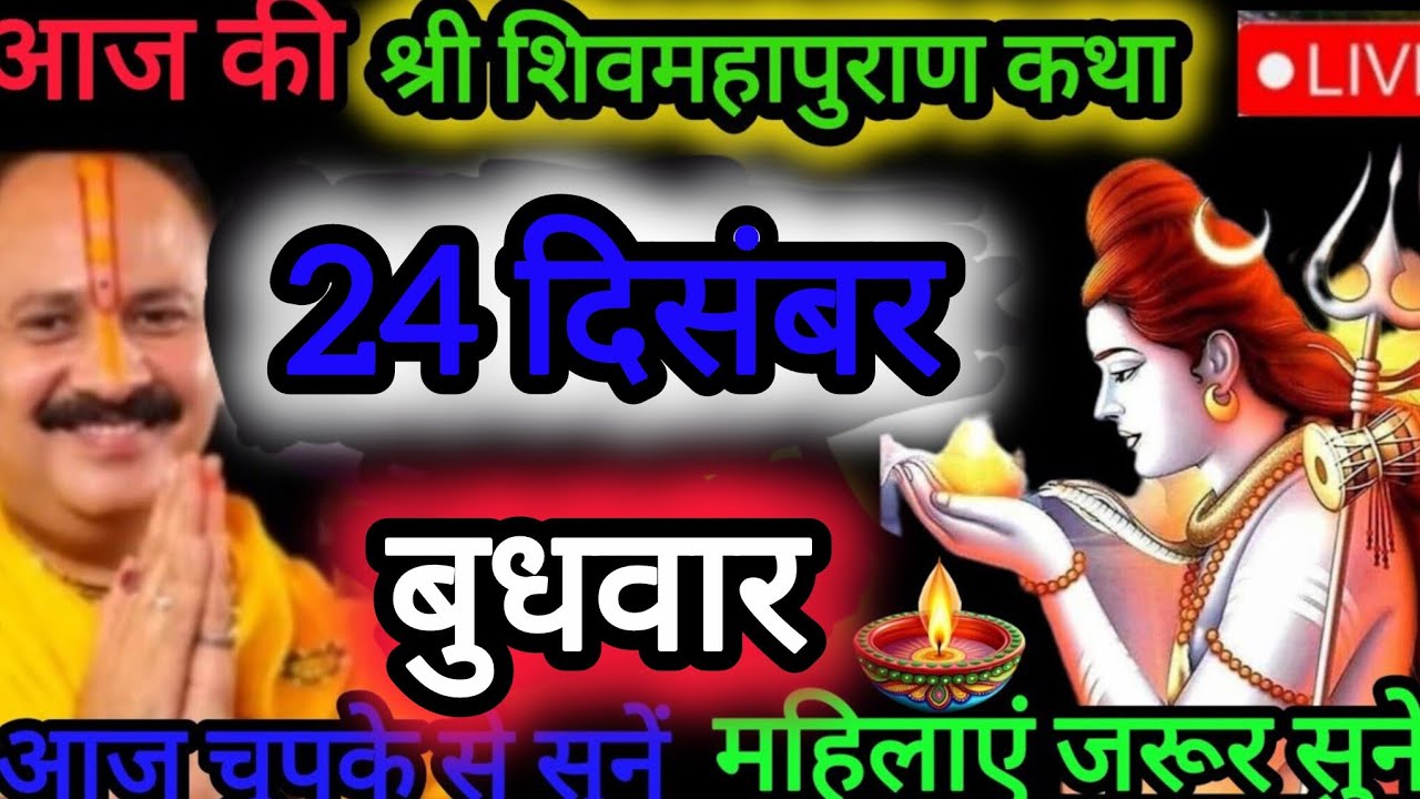 Live ❤️ 24 श्री शिव महापुराण कथा ॥ पूज्य पण्डित प्रदीप जी मिश्रा ॥ राजनांदगाँव, छत्तीसगढ़ #katha