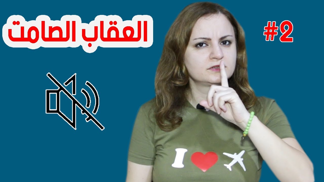 متى تستعمل العقاب الصامت كي تزيد من قوتك