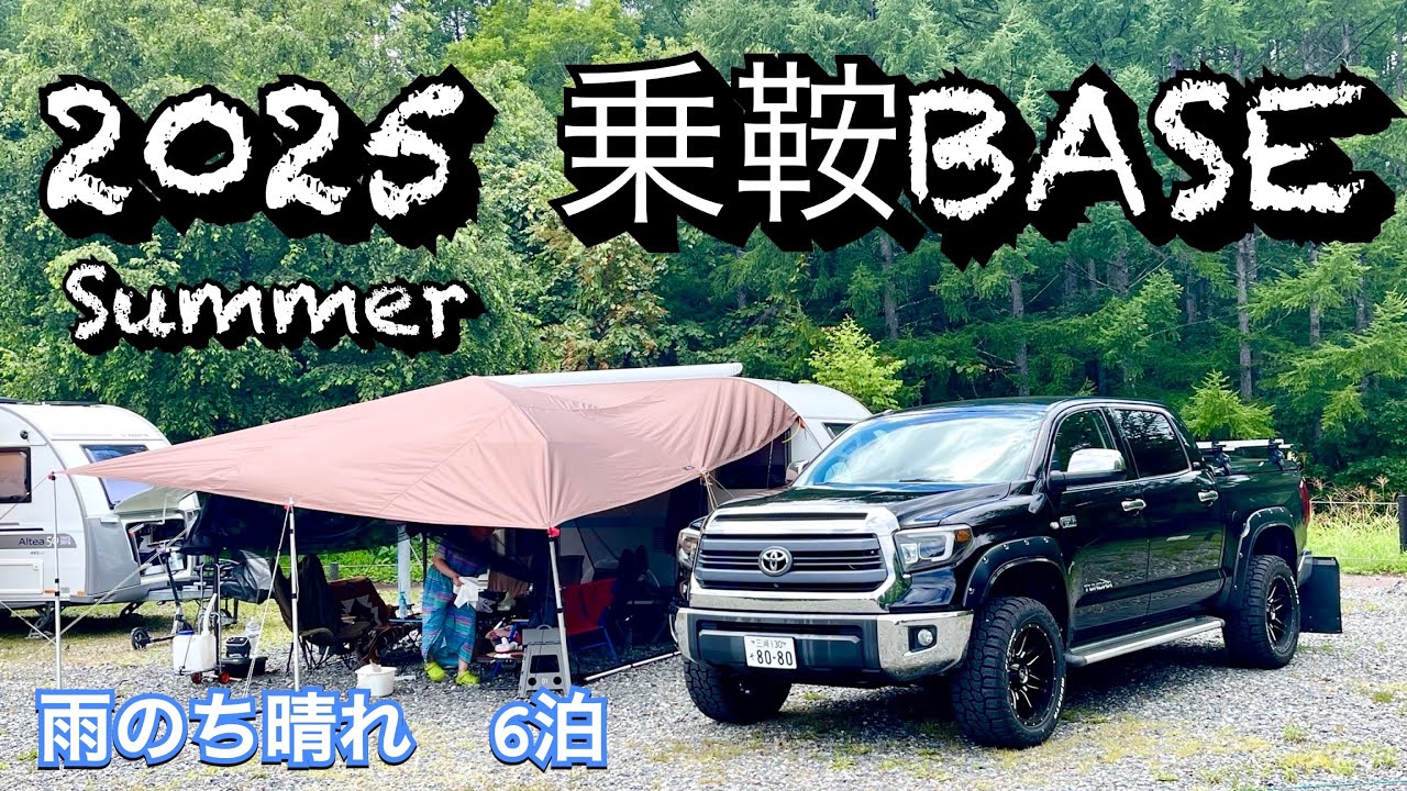 2025年夏【乗鞍BASE】で6泊7日　3日間雨のち晴れ