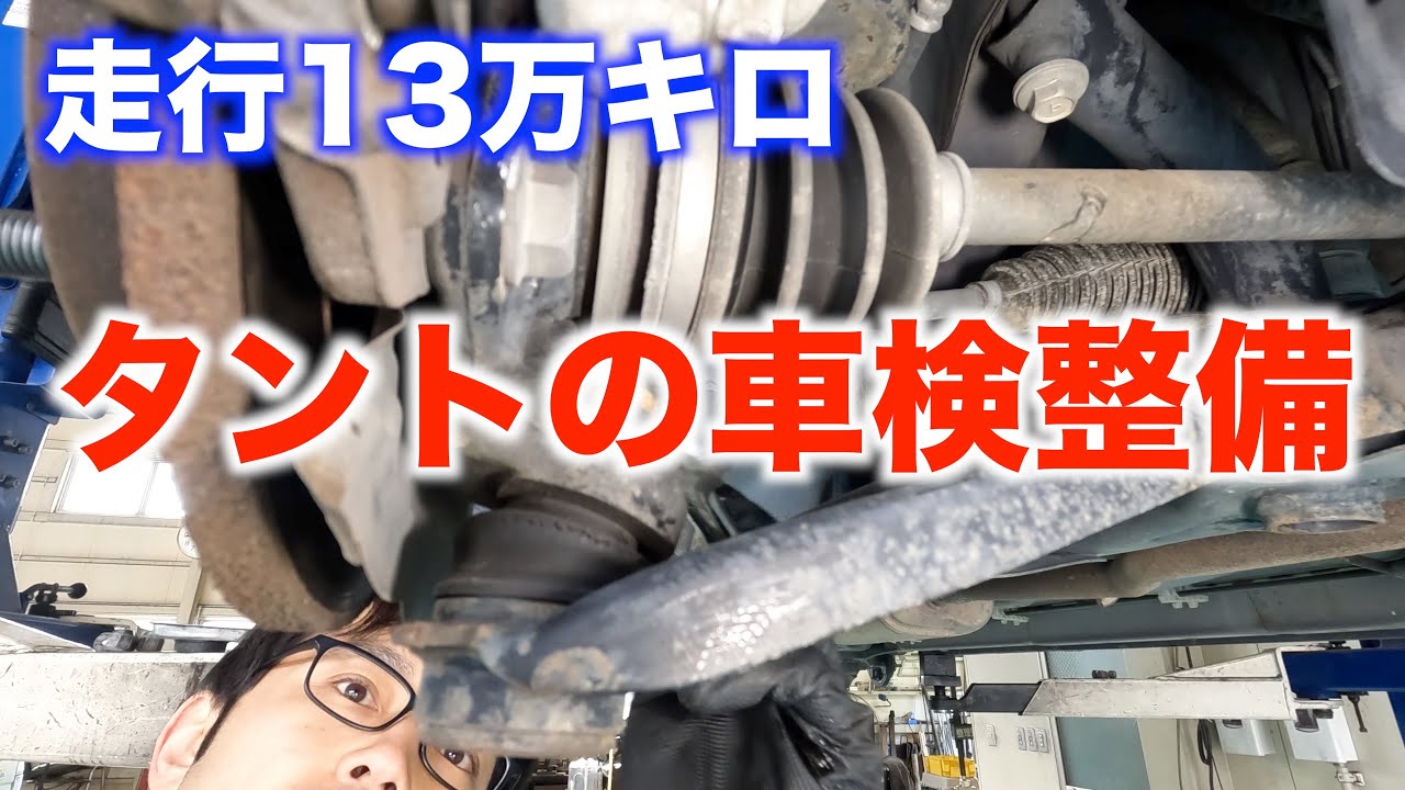 走行13万キロ越えタントの車検