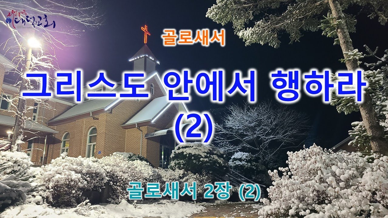 그리스도 안에서 행하라(2) - 골로새서 2장(2)