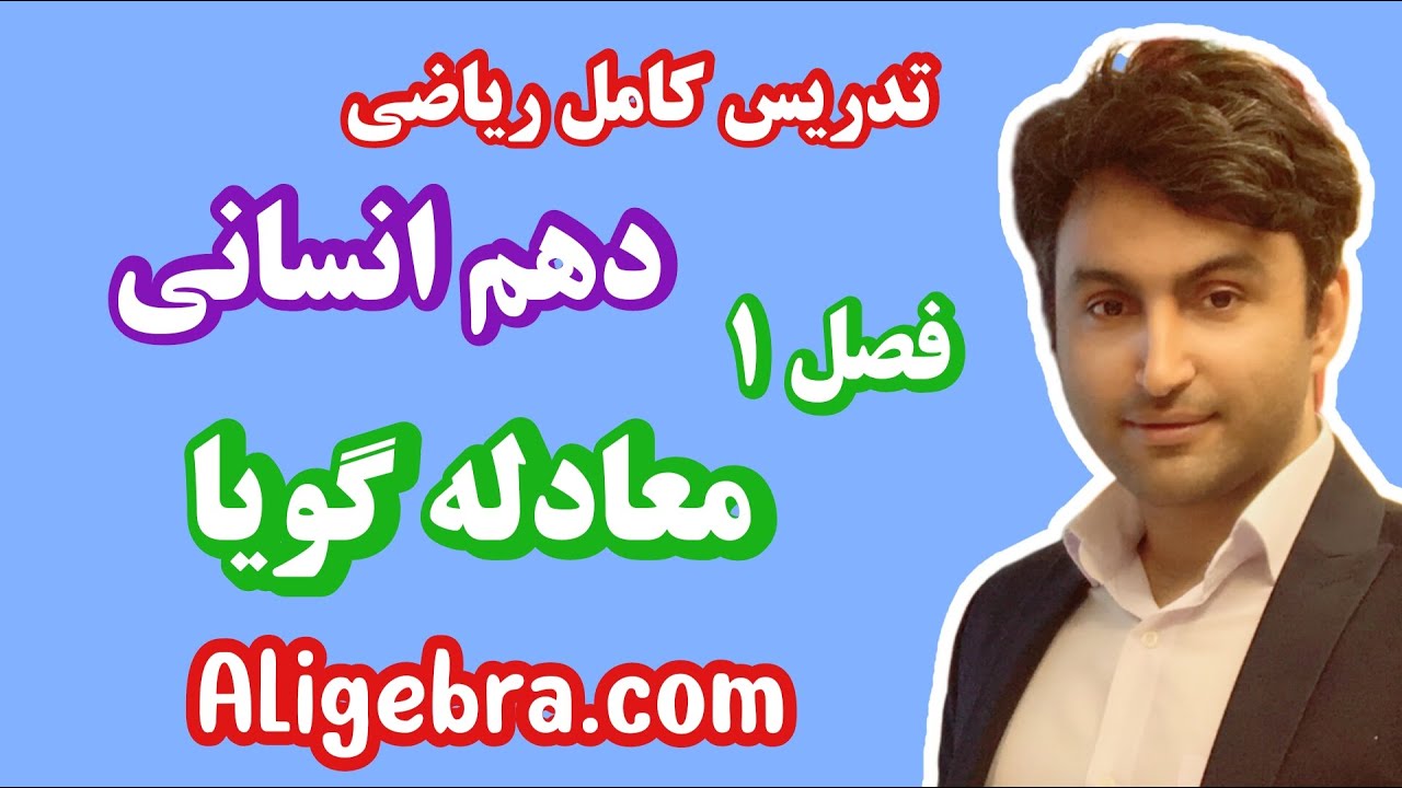 تدریس کامل فصل اول ریاضی دهم انسانی علی هاشمی درس معادله گویا