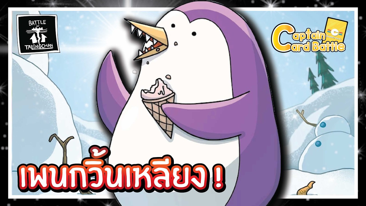 [BOT] เหล่าทหารหิมะ ที่มีเพนกวิ้น มีเสริมพลัง !!