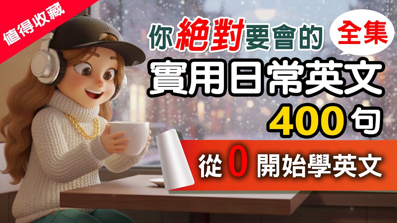 【零基礎必聽🔥】400句超實用日常生活英文口語合集｜每天都用得到｜躺著聽・睡前學英語 💯 睡前学英语 | 从零开始学英语 | Everyday English Conversations
