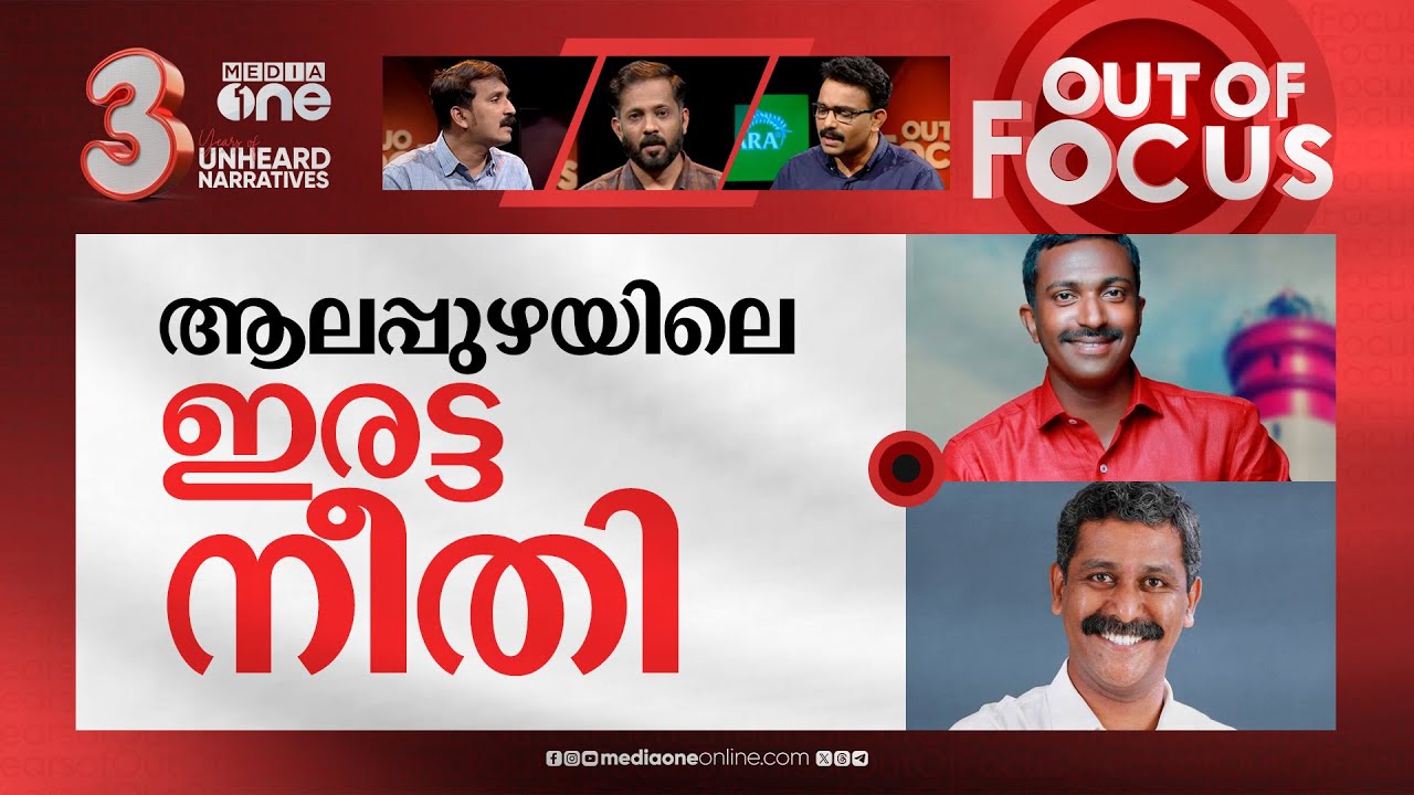 ആലപ്പുഴയിലെ കൂട്ട വധശിക്ഷ |  BJP leader Ranjith Sreenivasan murder case | Out Of Focus