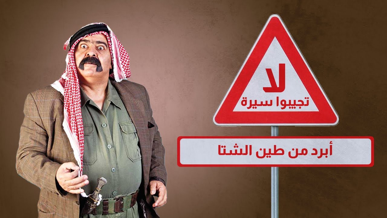 مسلسل لا تجيبوا سيرة | أبرد من طين الشتا | بطولة: موسى حجازين - عثمان الشمايلة