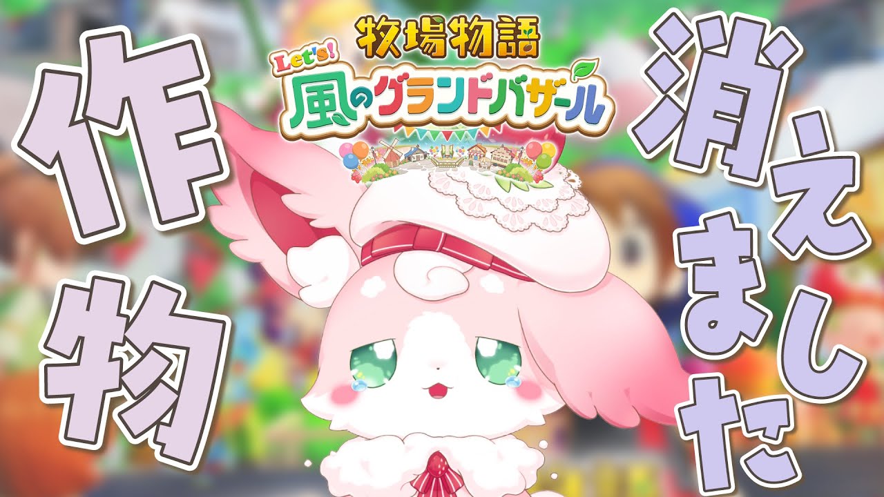 ˚*.꒰ 牧場物語 Let's！風のグランドバザール ꒱.*˚　作物どこに行ったの？野菜作りな大佐🥕# 50 