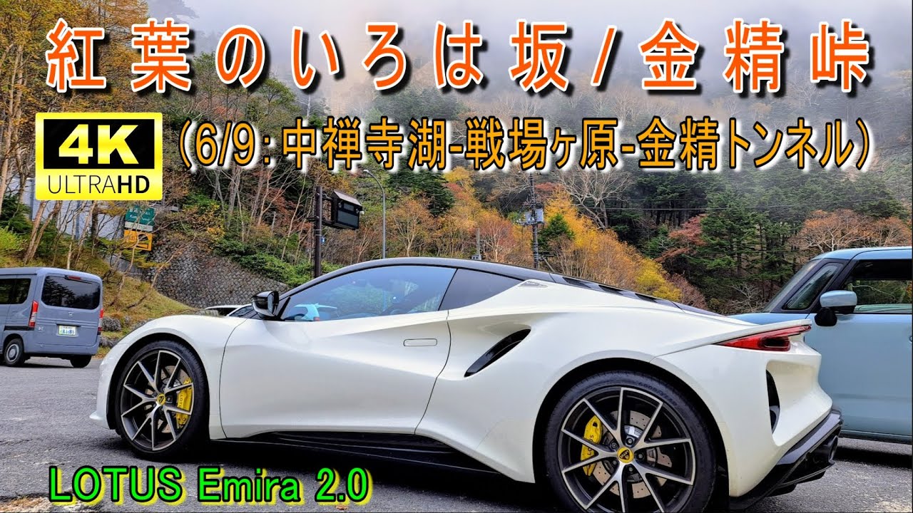 紅葉のいろは坂/金精峠（6/9：中禅寺湖-戦場ヶ原-金精トンネル）