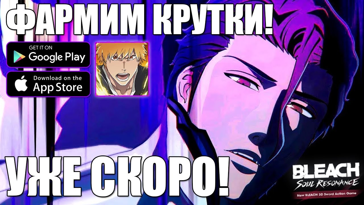 АЙЗЕН УЖЕ ЧЕРЕЗ 2 ДНЯ!!! МОБИЛЬНЫЙ 3D БЛИЧ! ► Bleach Soul Resonance (Android\iOS)