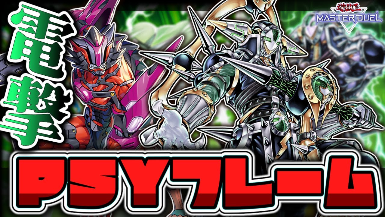 【遊戯王マスターデュエル】 全身が手札誘発で構成されたテーマを使いたい 『PSYフレームクシャトリラ』 【ゆっくり解説】