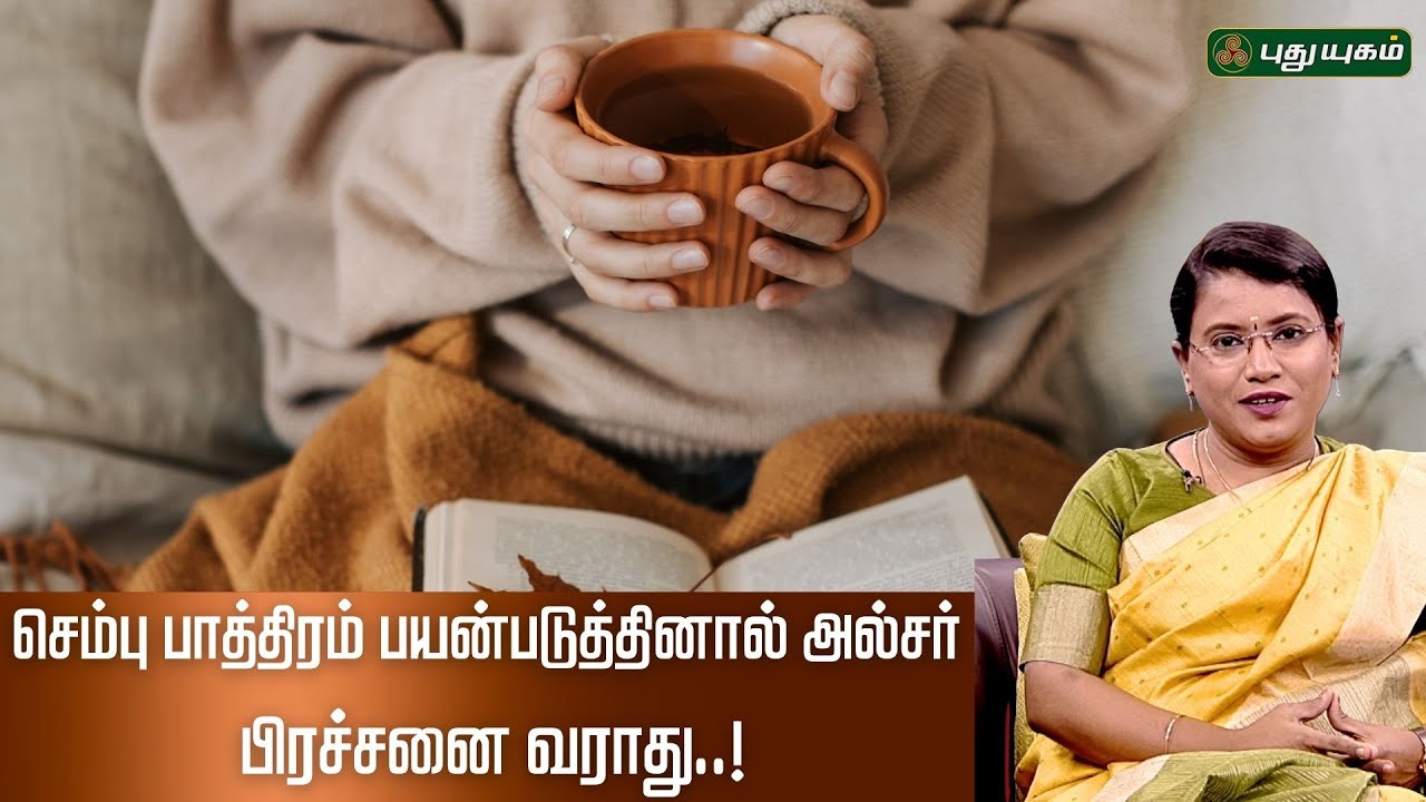 செம்பு பாத்திரம் பயன்படுத்தினால் அல்சர் பிரச்சனை வராது...! | Dr.MS.Usha Nandhini #puthuyugamtv