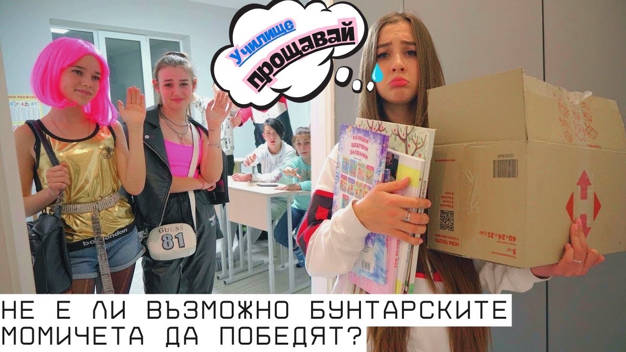 НОВ КРАШ В УЧИЛИЩЕ 😍 Защо популярното момиче напусна училището? Лейди Даяна и неловки ситуации