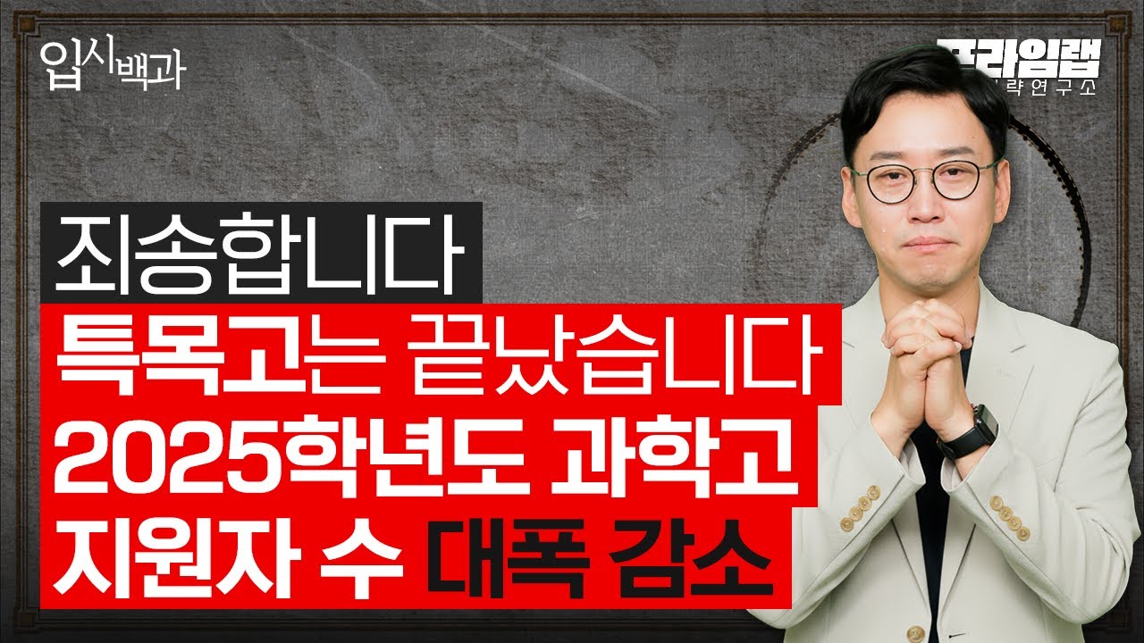 [입시백과] 26학년도 영재/과학고 지원자 수 하락, 특목고 몰락의 신호탄..?