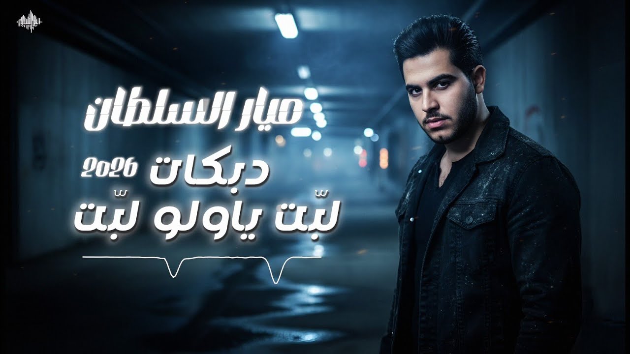 ميـار السلطـان - دبكات لبـت لبـت - نار 2026