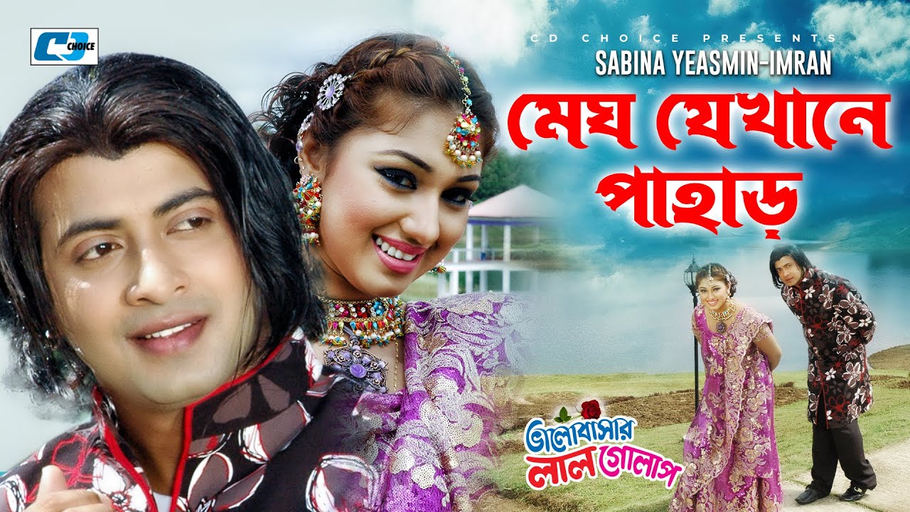 Megh Jekhane Pahar | মেঘ যেখানে পাহাড় | IMRAN | Sabina | Valobashar Lal Golap | Bangla Movie Song