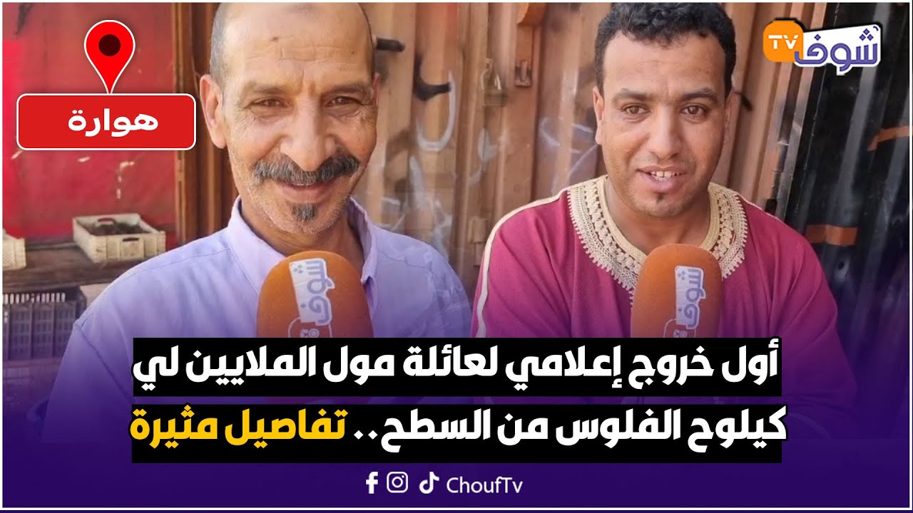عاجل من هوارة: أول خروج إعلامي لعائلة مول الملايين لي كيلوح الفلوس من السطح.. تفاصيل مثيرة