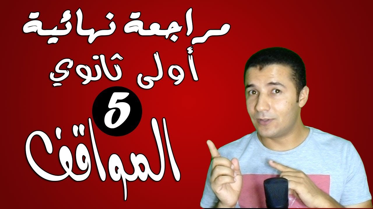 اللغة الفرنسية | مراجعة نهائية | اولى ثانوي | الترم الاول | حل 100 موقف | فرنشاوي
