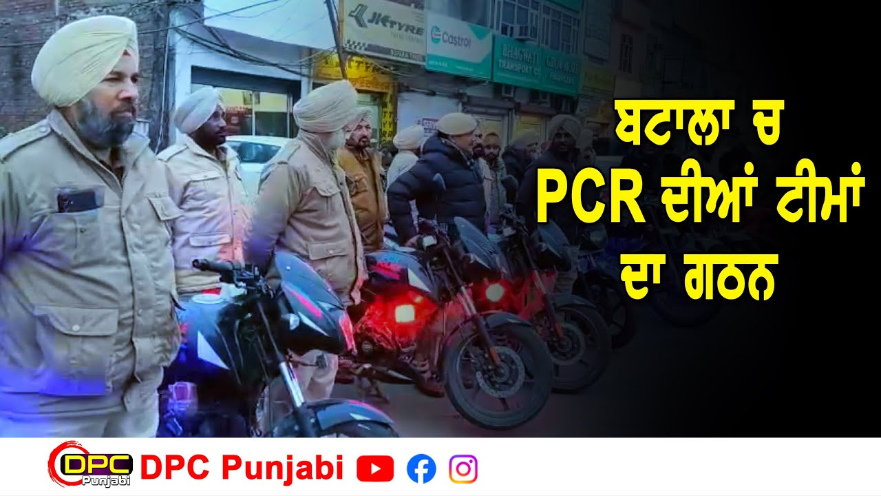 Batala Police Big Action | ਆਪਰੇਸ਼ਨ ਪ੍ਰਹਾਰ ਹੇਠ PCR ਮਾਰਚ | SSP ਮਹਿਤਾਬ ਸਿੰਘ ਸੜਕਾਂ ‘ਤੇ DPC Punjabi