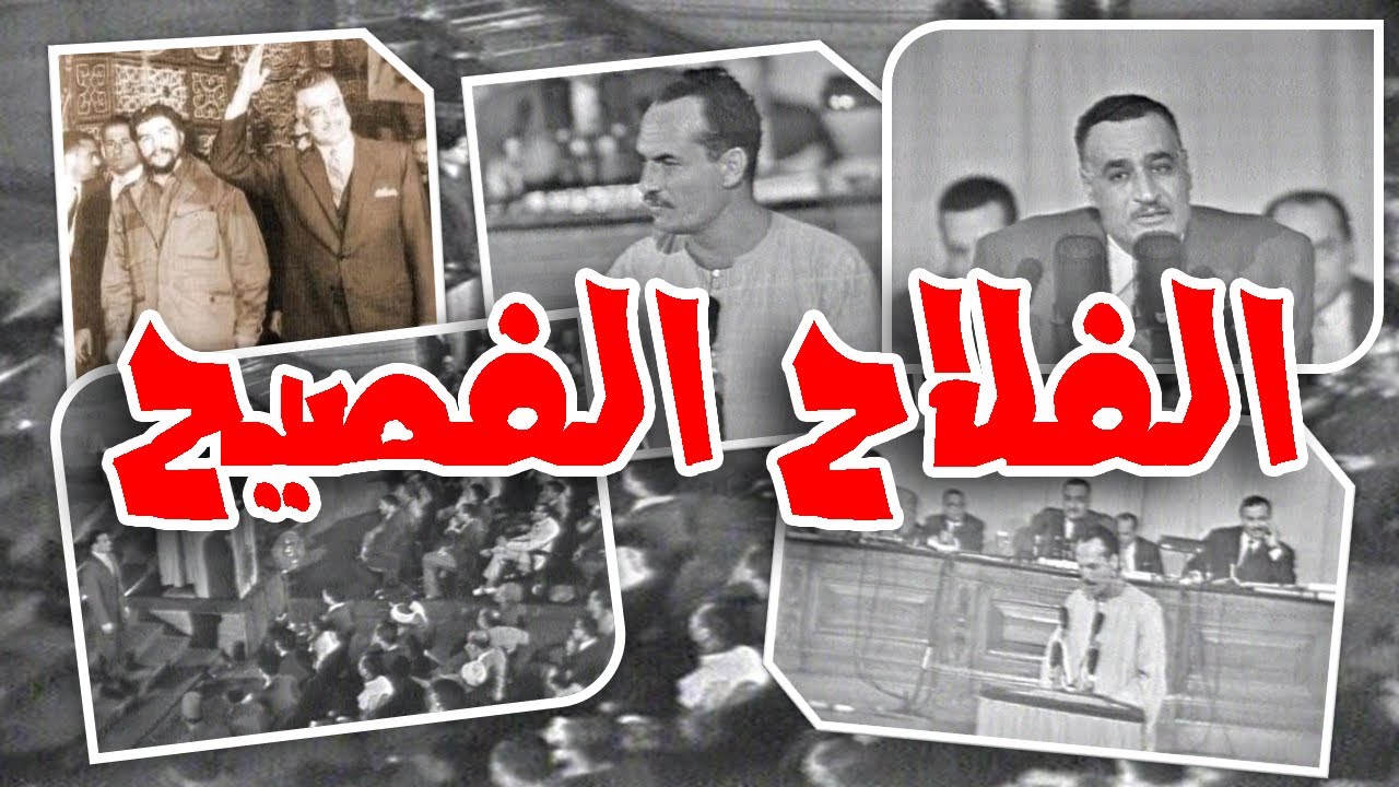 الفلاح صديق جيفارا الذى أذهل الزعيم جمال عبد الناصر وصفق له