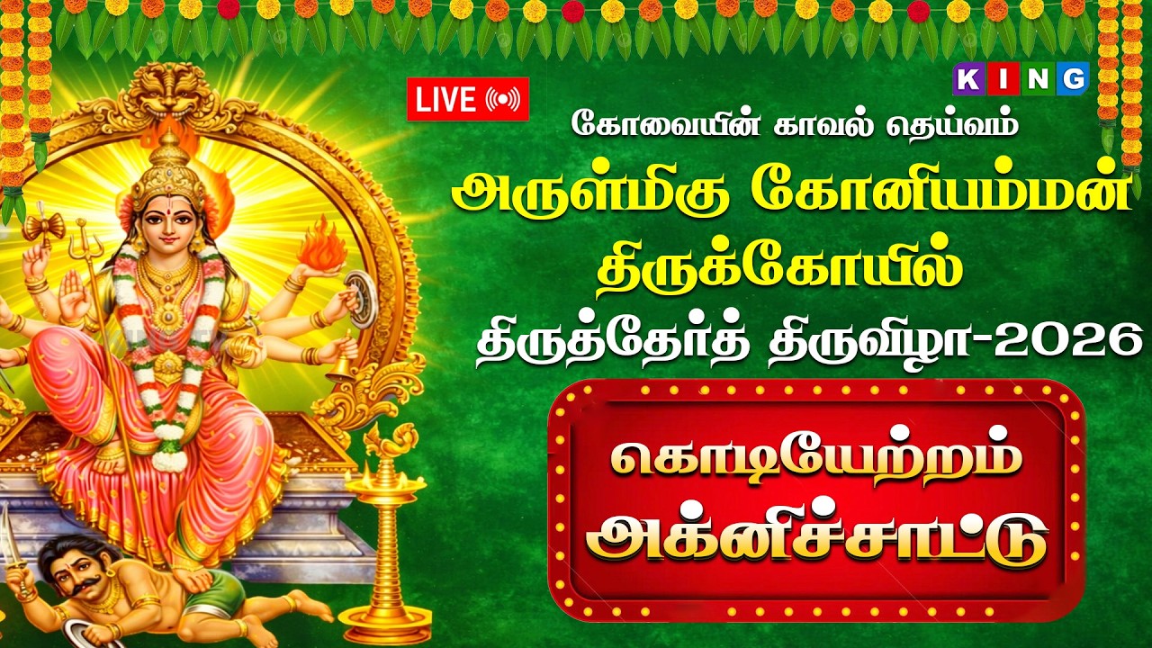 🔴LIVE :கொடியேற்றம் அக்னிச்சாட்டு| திருத்தேர்த் திருவிழா-2026 | அருள்மிகு கோனியம்மன் திருக்கோயில்