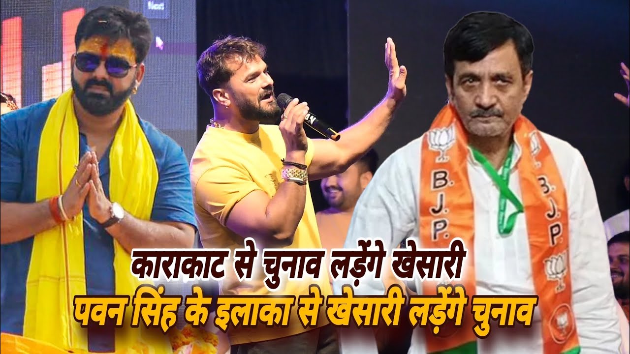 Pawan Singh के इलाका काराकाट से Khesari Lal Yadav चुनाव लड़ेंगे Sunil Pandey के कहने पर 