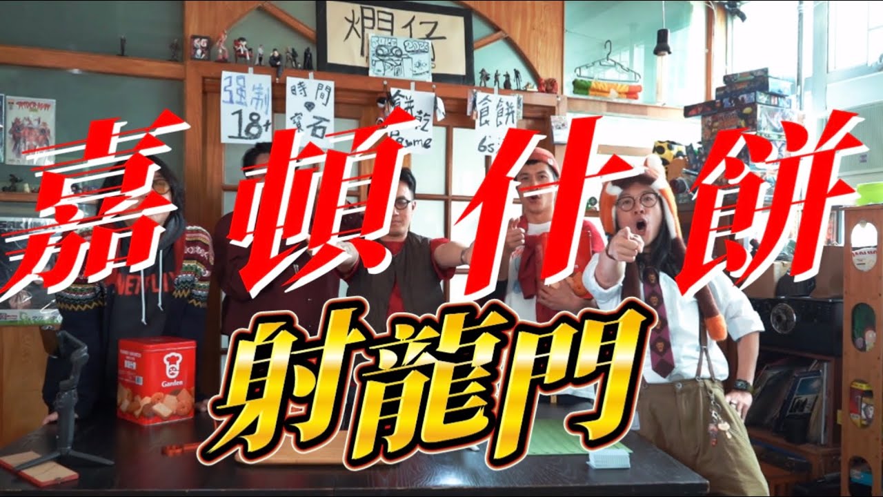 513塊餅的賭局￼丨清除新年業障｜ 「嘉頓什餅」射龍門