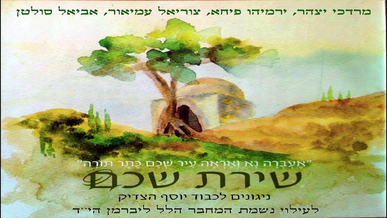 שירת שכם