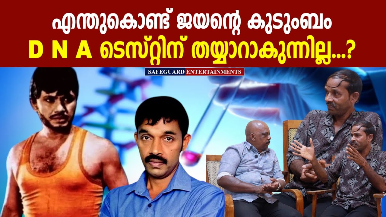 എന്തുകൊണ്ട് ജയന്റെ കുടുംബം DNA ടെസ്റ്റിന് തയ്യാറാകുന്നില്ല| MURALI JAYAN | SAFEGUARD ENTERTAINMENTS 