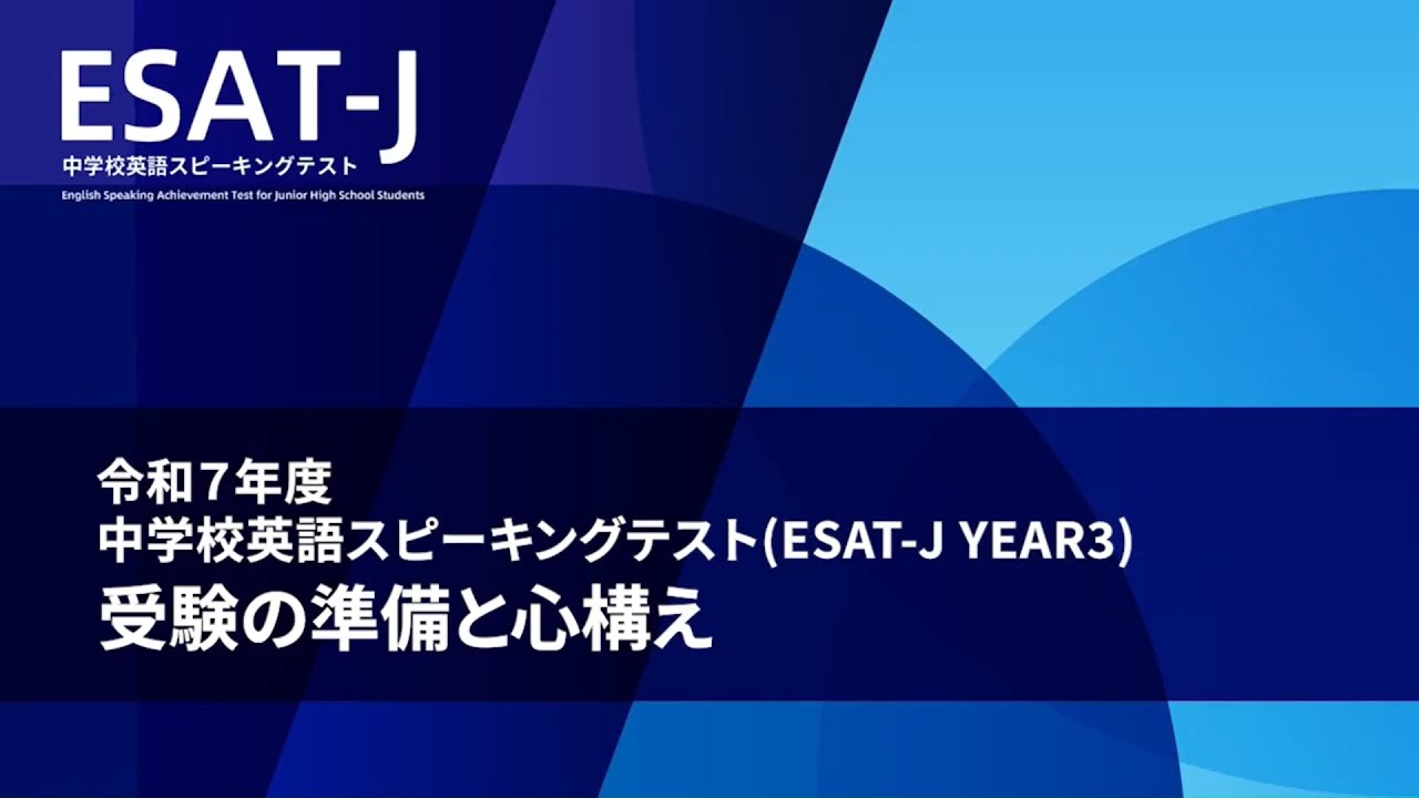 中学校英語スピーキングテスト（ESAT-J YEAR 3）受験の準備と心構え
