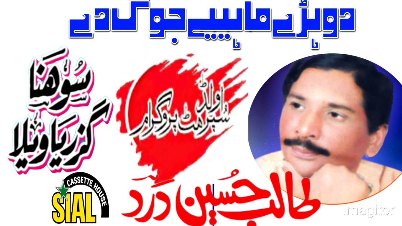 Talib hussain dard /sohna guzraya wailya noor poor thal mehfile #shaheen#sound#service