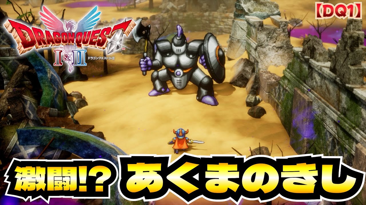 激闘の一部始終をどうぞ／ 【DQ1】 ドラゴンクエストI＆II #10