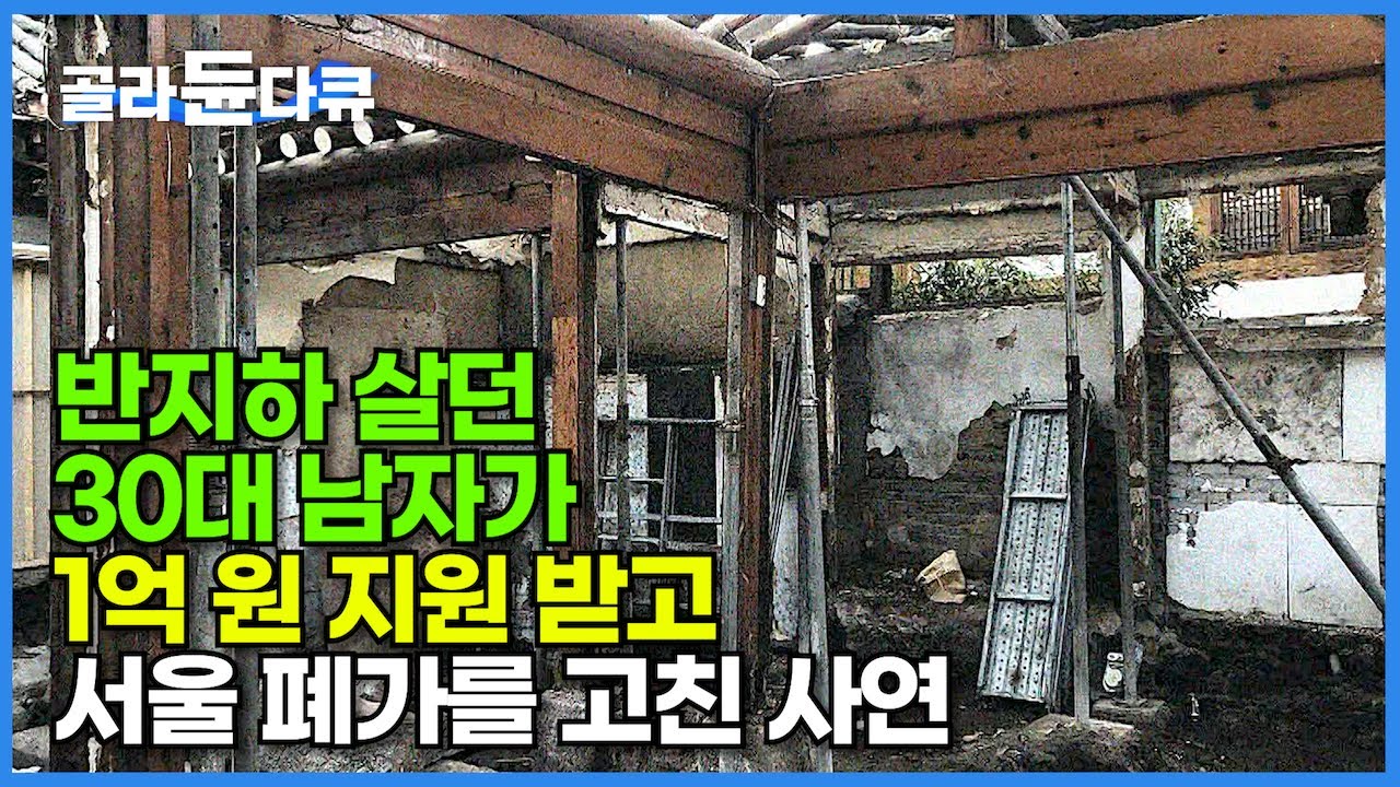 반지하 살던 30대 남자는 어떻게 서울 한옥을 구입해 리모델링까지 할 수 있었을까?┃나는 아파트 대신 다 쓰러져가는 15평 폐가를 샀다┃건축탐구 집┃#골라듄다큐