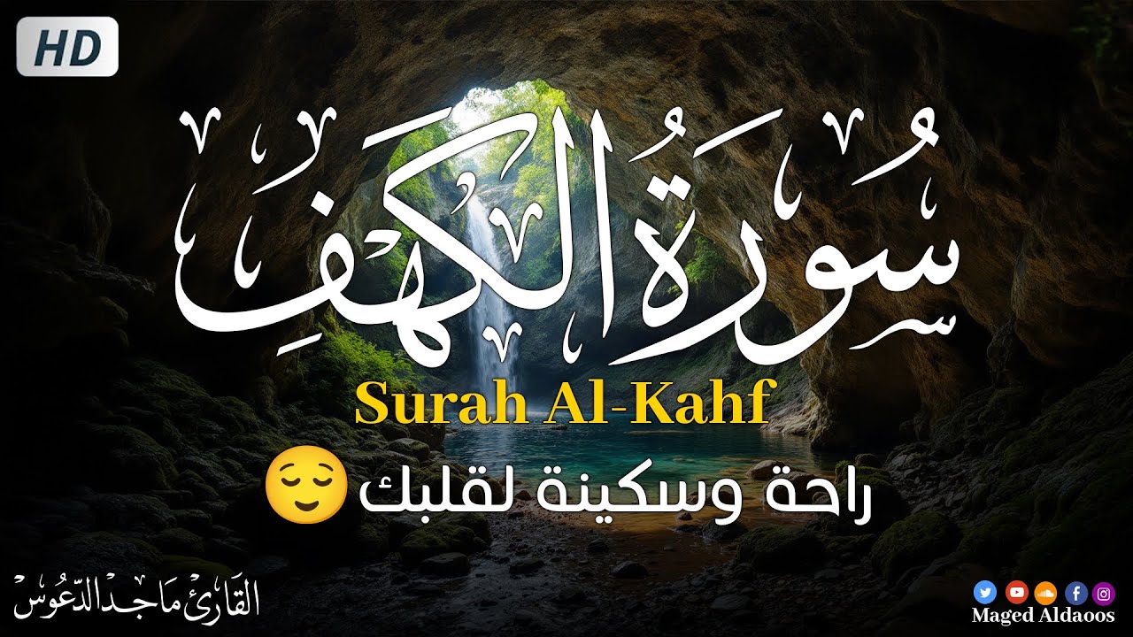 Surah Al-Kahf Full | Beautiful & Peaceful Quran Recitation | Friday Quran