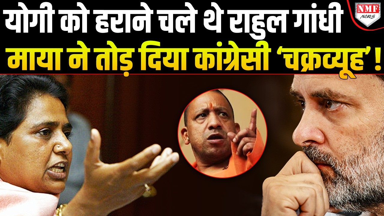 Yogi विरोधी ‘चक्रव्यूह’ रच रहे थे Rahul Gandhi, भड़की Mayawati ने एक सेकेंड में तोड़ दिया !
