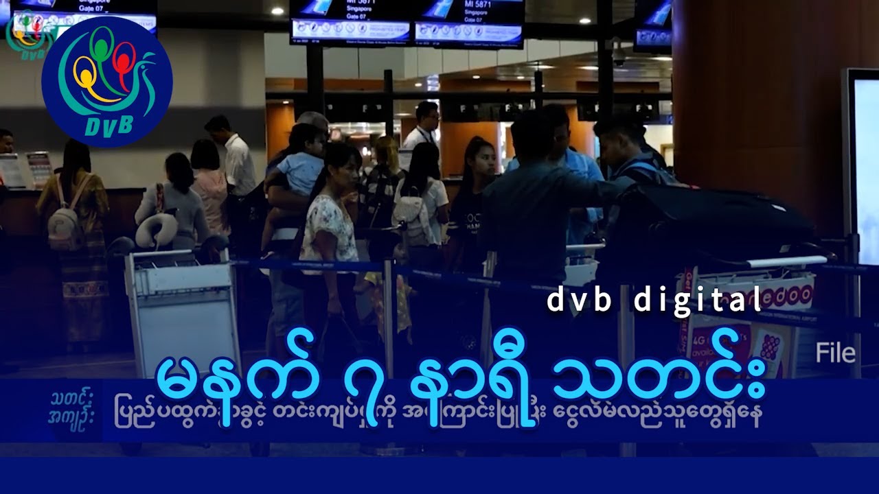 DVB Digital မနက် ၇ နာရီ သတင်း (၂၃ ရက် သြဂုတ်လ ၂၀၂၄)