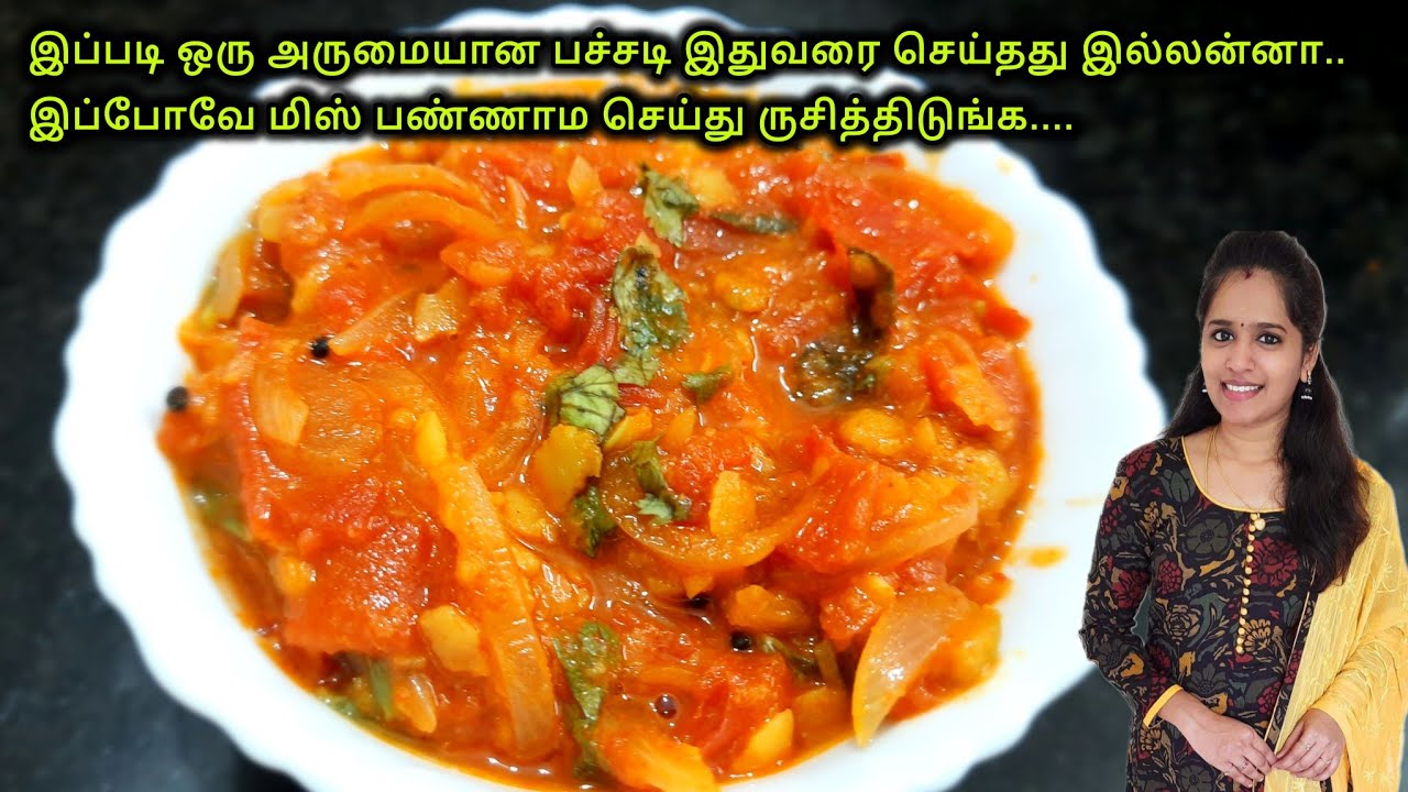 கல்யாண வீட்டு தக்காளி பச்சடி | Thakkali Pachadi Recipe in Tamil