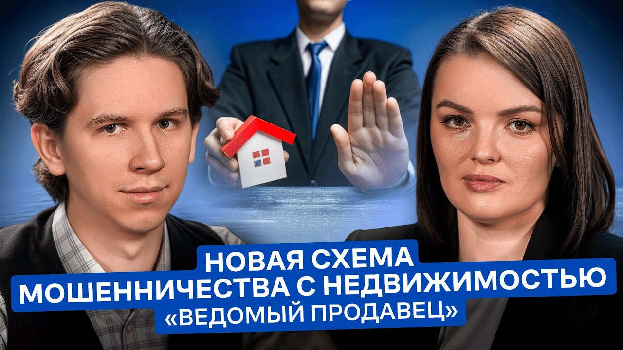 Новая схема мошенничества с недвижимостью - «Ведомый продавец»