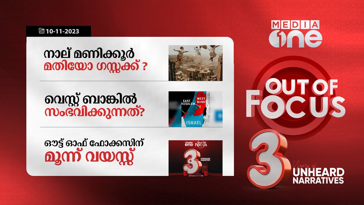 Out Of Focus Live | 10 November 2023