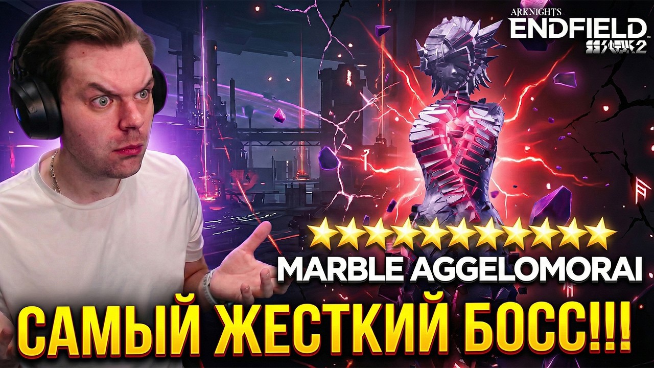 ЭТО САМЫЙ ЖЕСТКИЙ БОСС? Битва с Marble Aggelomorai (Я потел...) ARKNIGHTS ENDFIELD